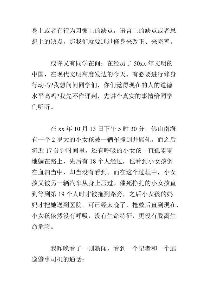 国旗下的讲话：全民修身.doc_第2页