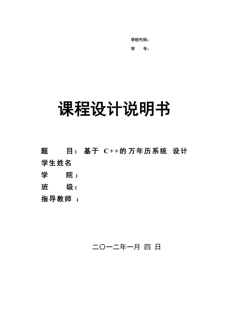 【毕业论文设计】基于C++的万年历系统设计18908.doc_第1页