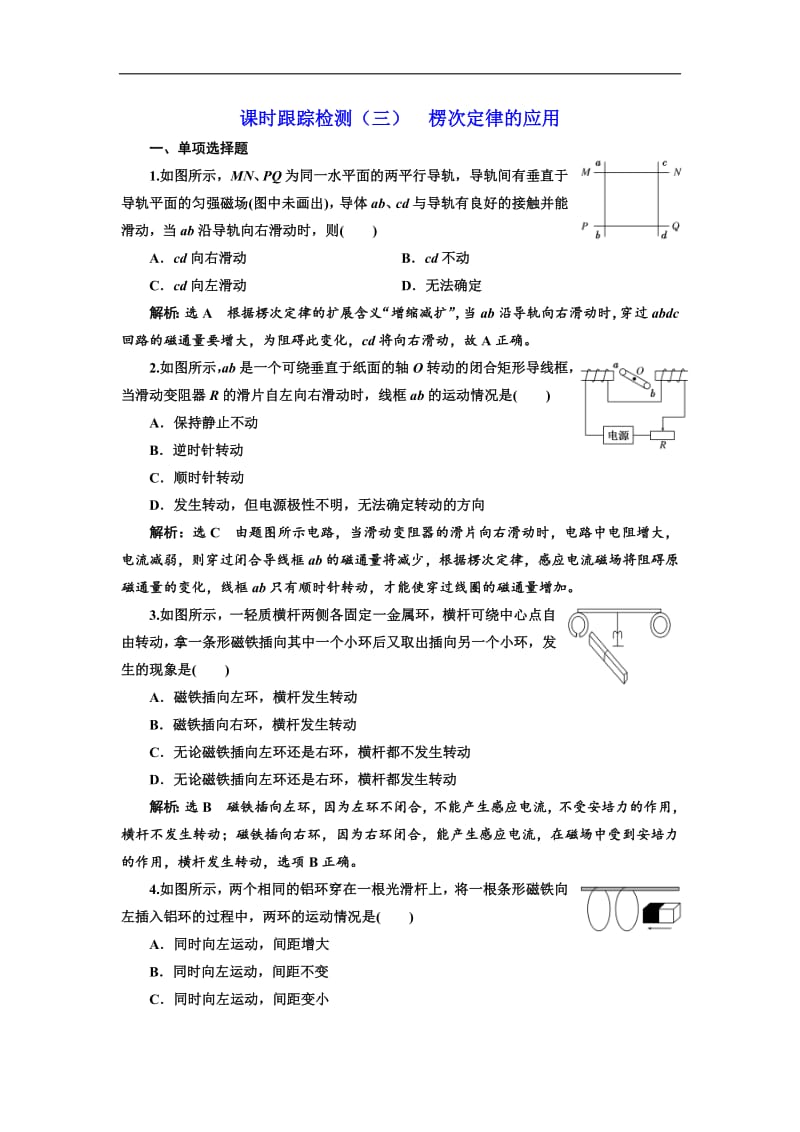 2018-2019学年物理浙江专版人教版选修3-2课时跟踪检测（三） 楞次定律的应用 Word版含解析.pdf_第1页