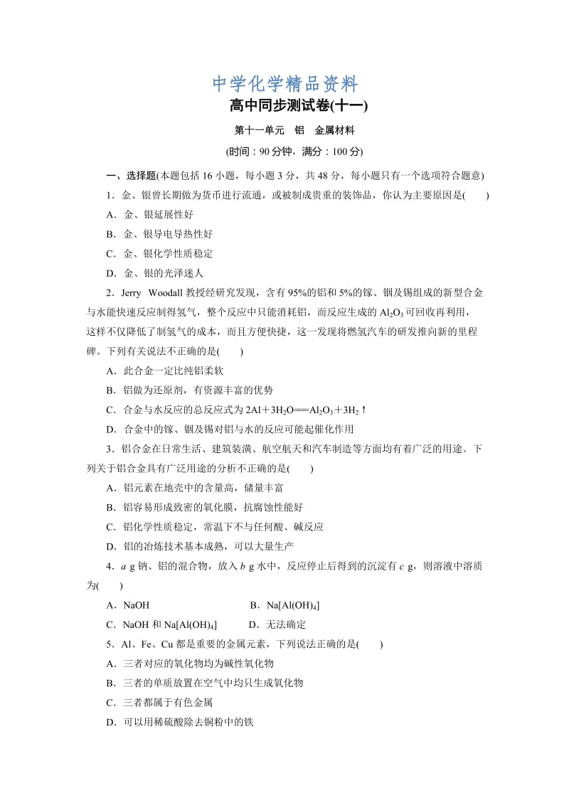 精品高中同步测试卷·鲁科化学必修1：高中同步测试卷（十一） Word版含解析.doc_第1页