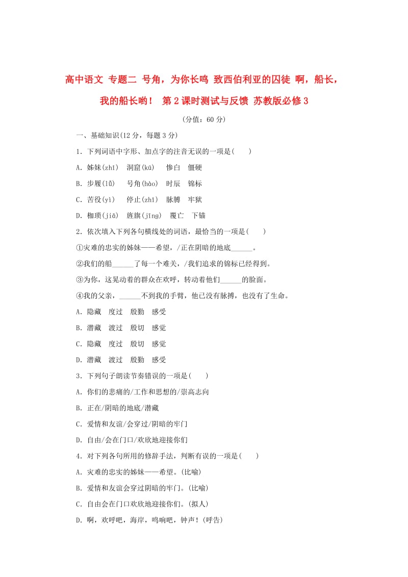 精品高中语文 专题二 号角，为你长鸣 致西伯利亚的囚徒 啊，船长，我的船长哟！ 第2课时测试与反馈 苏教版必修3.doc_第1页