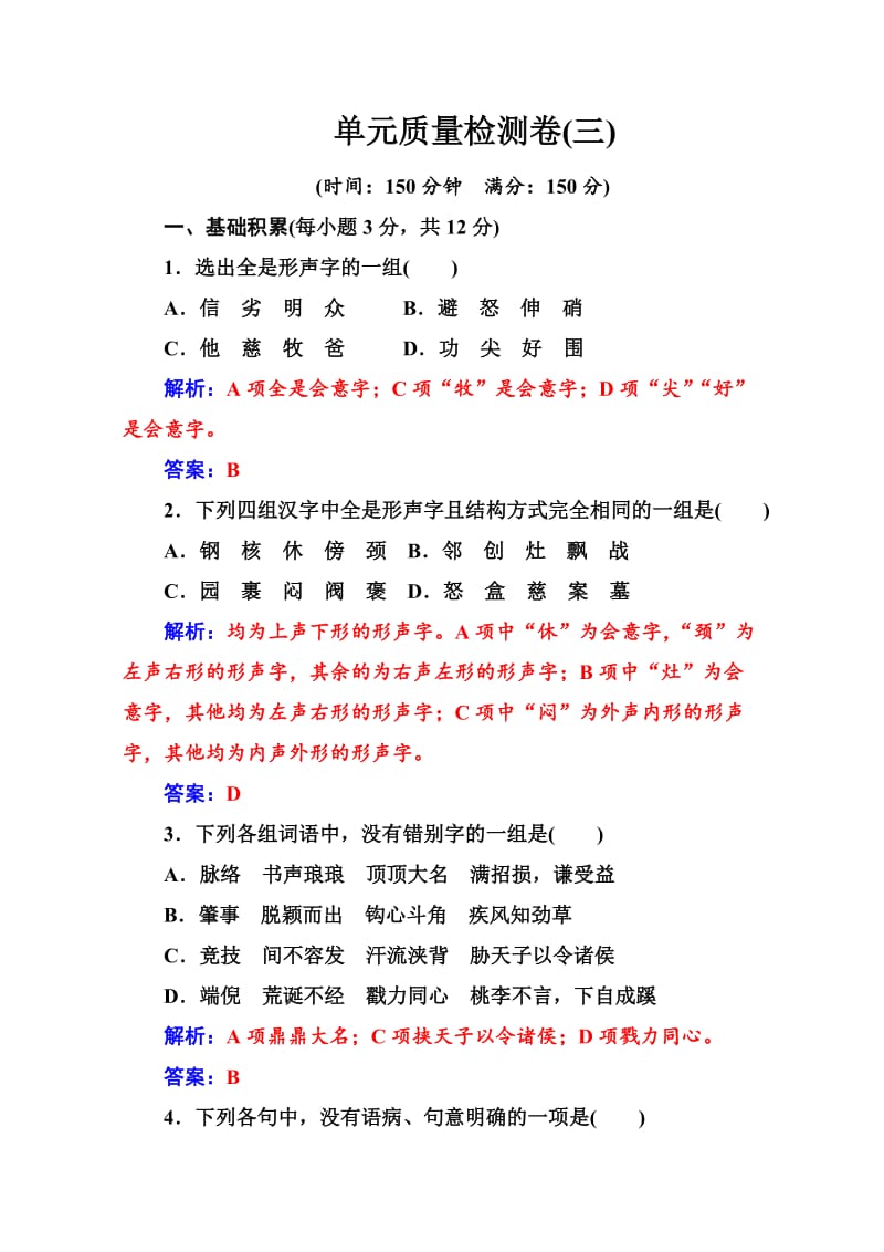 精品高中语文（人教版）选修练习题：单元质量检测卷（三） 含解析.doc_第1页