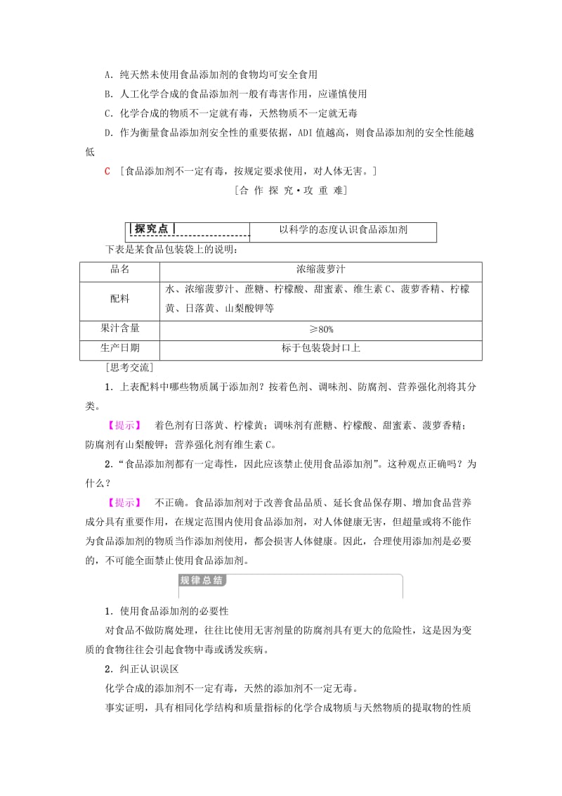 精品高中化学主题2摄取益于降的食物课题3我们需要食品添加剂吗学案鲁科版选修1.doc_第3页