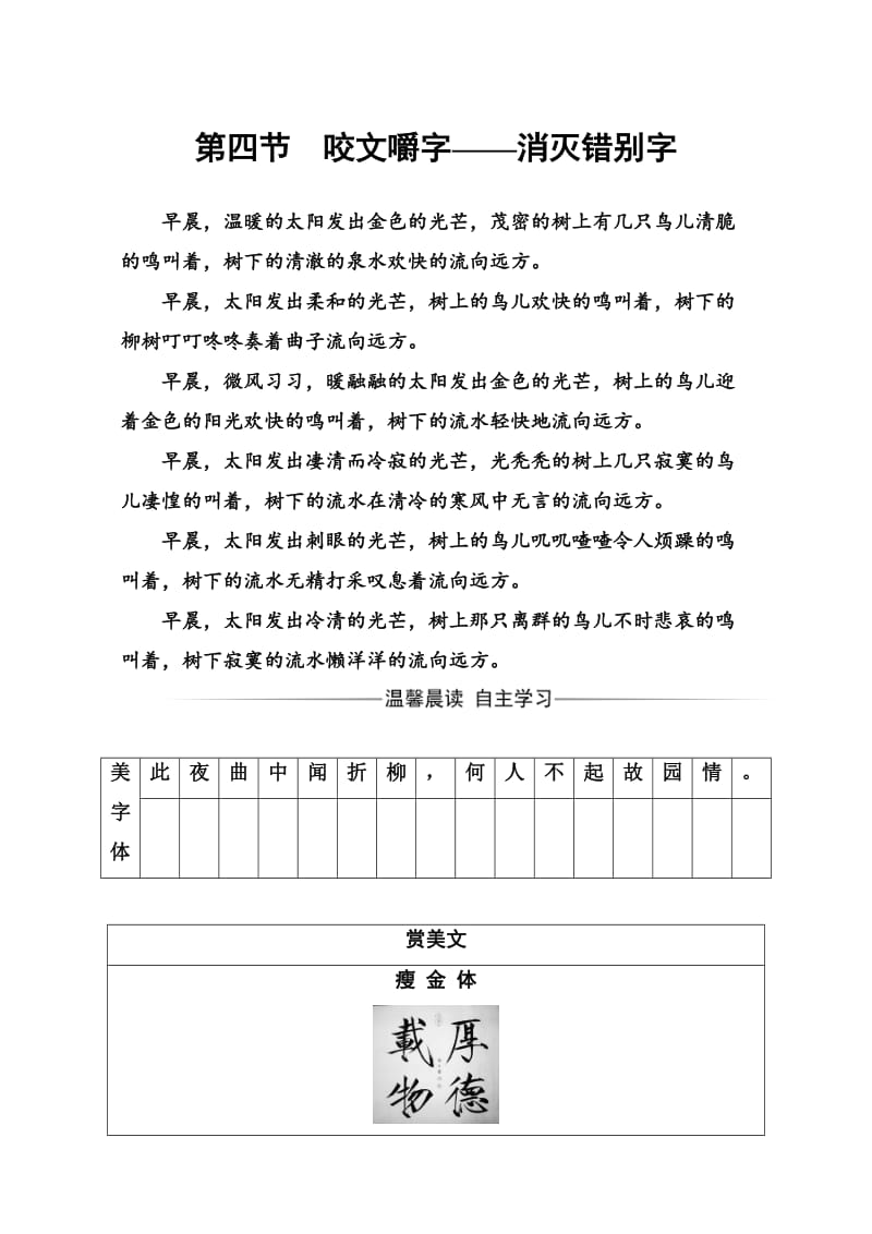 精品高中语文（人教版）选修练习题（检测）第三课第四节咬文嚼字—消灭错别字 含解析.doc_第1页