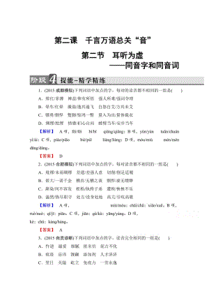 精品高中语文（人教版）选修练习题 第二课 千言万语总关音 精学精练5 含答案.doc