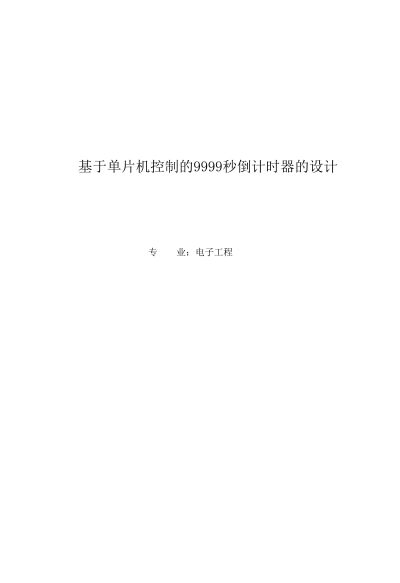 【毕业设计】基于单片机控制的9999秒倒计时器.docx_第1页