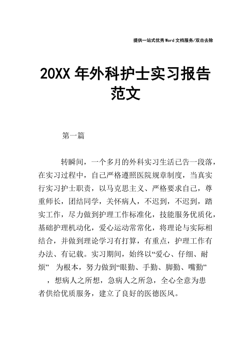 20XX年外科护士实习报告范文.doc_第1页