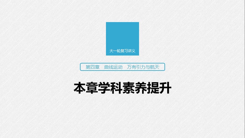 2020版高考物理教科版大一轮复习讲义课件：第四章 本章学科素养提升 .pptx_第1页