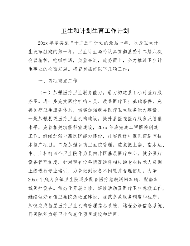 卫生和计划生育工作计划.docx_第1页