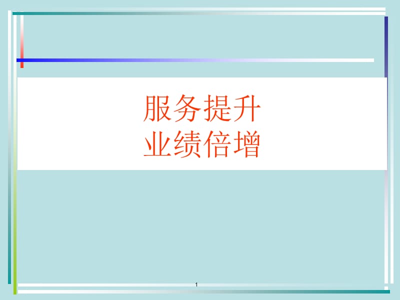 服务提升业绩倍增.ppt_第1页