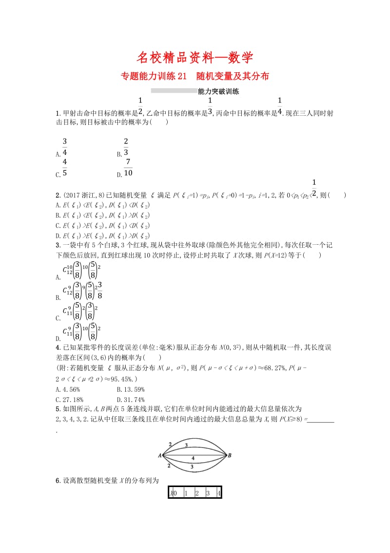 【名校精品】新课标高考数学二轮复习 专题七概率与统计 专题能力训练21随机变量及其分布理.doc_第1页