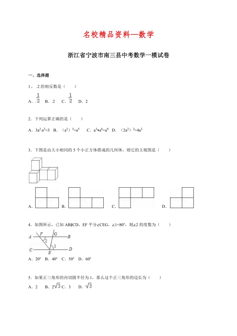 【名校精品】浙江省宁波市南三县中考数学一模试卷（含答案解析）.doc_第1页