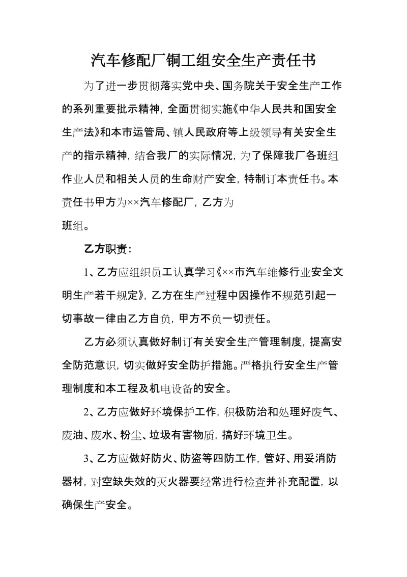 汽车修配厂铜工组安全生产责任书.doc_第1页