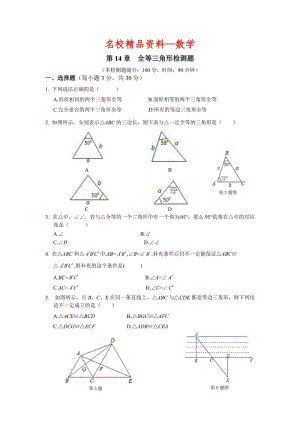 【名校精品】新沪科版八年级数学（上册）第14章《全等三角形》检测题.doc