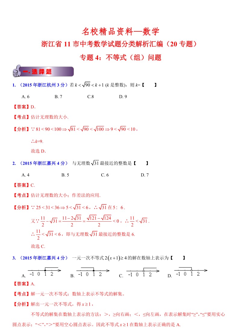 【名校精品】浙江省11市中考数学试题分类解析：不等式（组）问题.doc_第1页