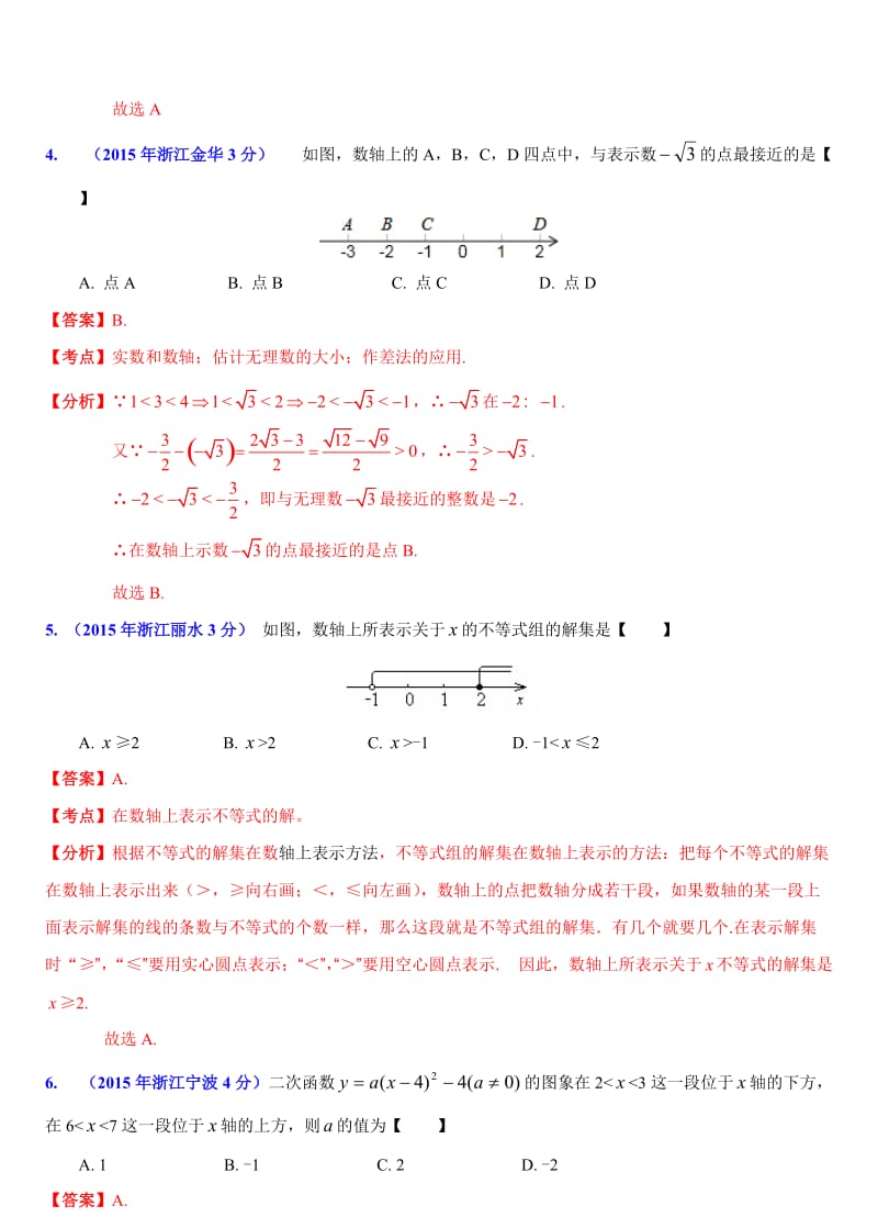 【名校精品】浙江省11市中考数学试题分类解析：不等式（组）问题.doc_第2页