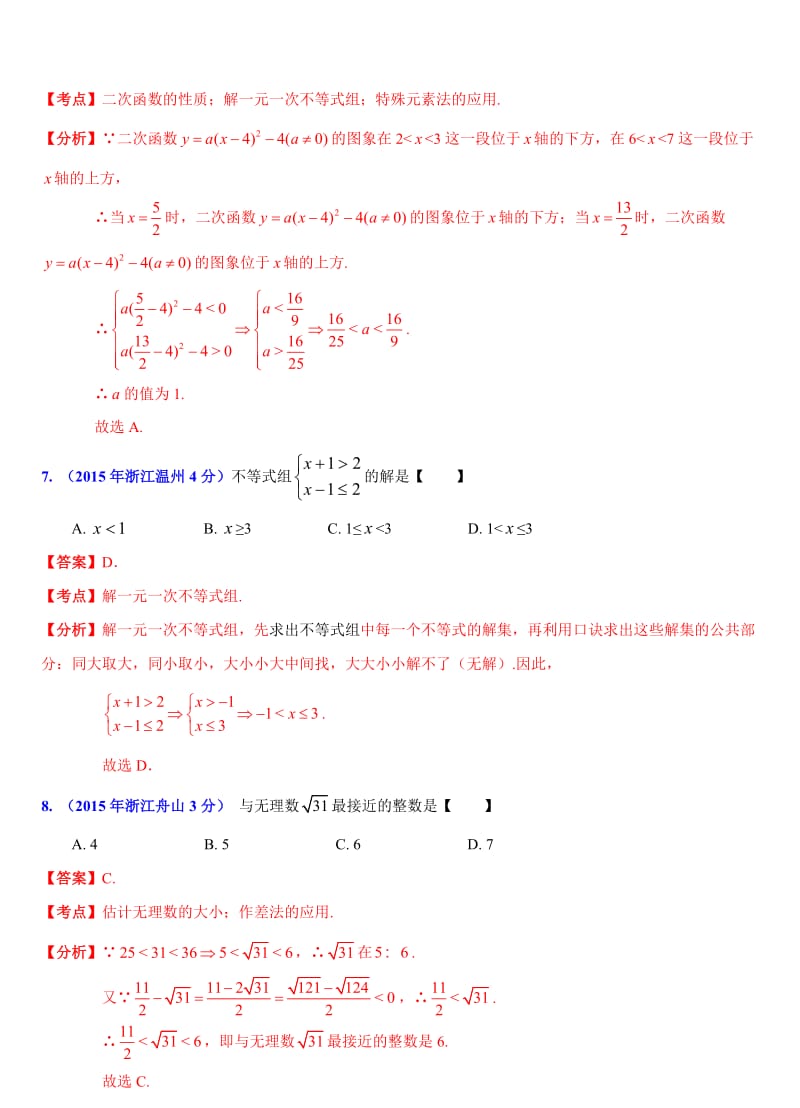 【名校精品】浙江省11市中考数学试题分类解析：不等式（组）问题.doc_第3页