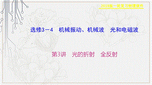 2019物理金版大一轮课件：第14章 第3讲　光的折射　全反射 .ppt