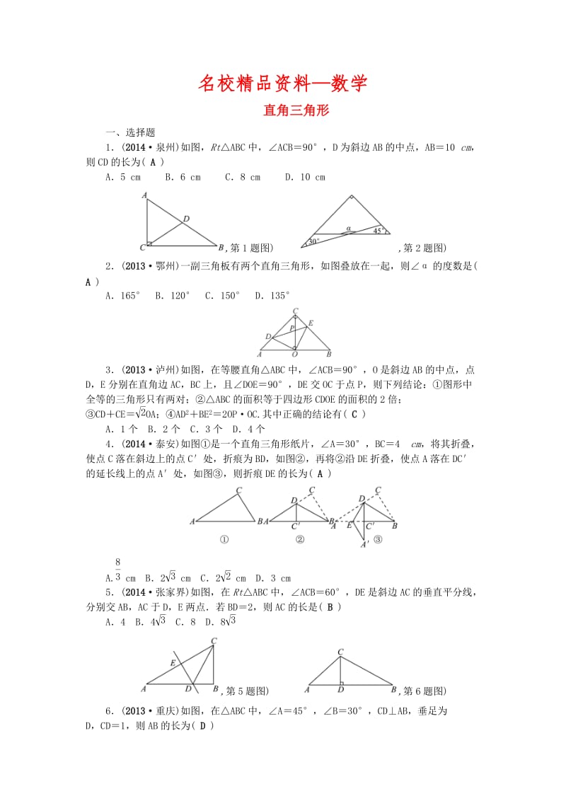 【名校精品】中考数学：（第20讲）《直角三角形》考点集训.doc_第1页