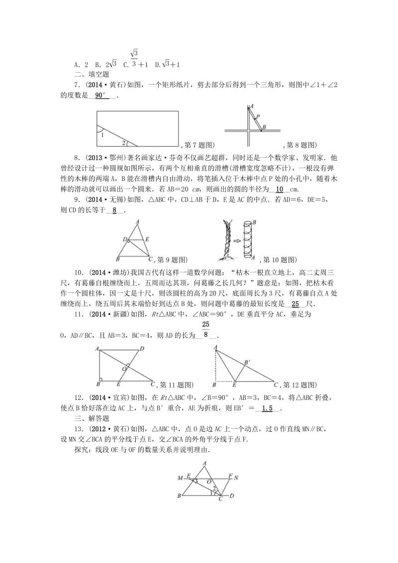 【名校精品】中考数学：（第20讲）《直角三角形》考点集训.doc_第2页