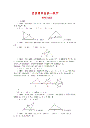 【名校精品】中考数学：（第20讲）《直角三角形》考点集训.doc