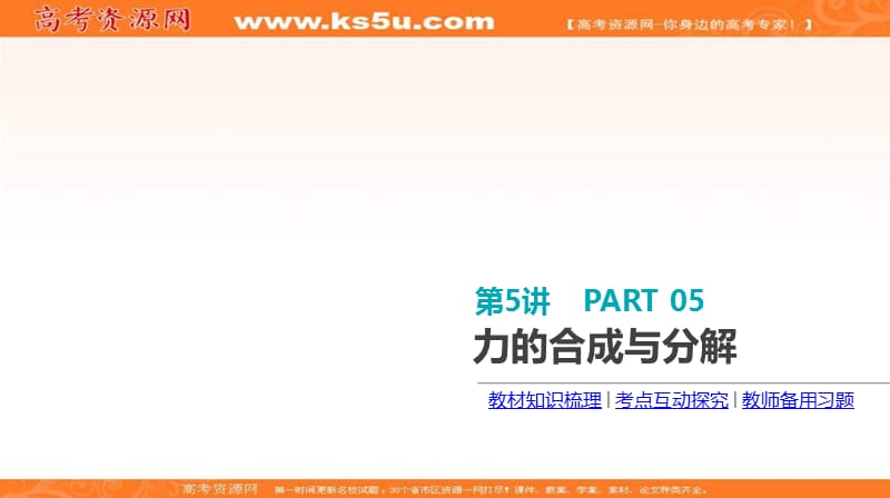 《全品高考复习方案》2020届高考物理一轮复习课件：第2单元 相互作用 物体平衡 第5讲 力的合成与分解 .ppt_第3页