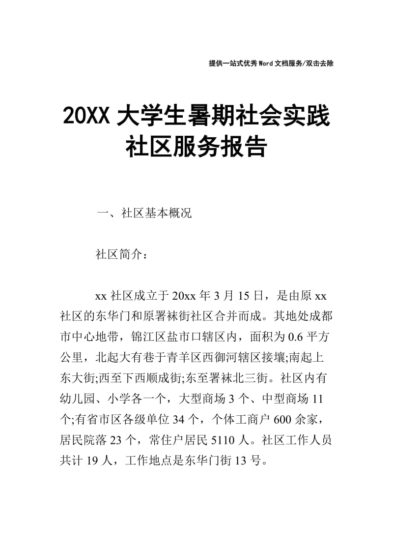 20XX大学生暑期社会实践社区服务报告.doc_第1页