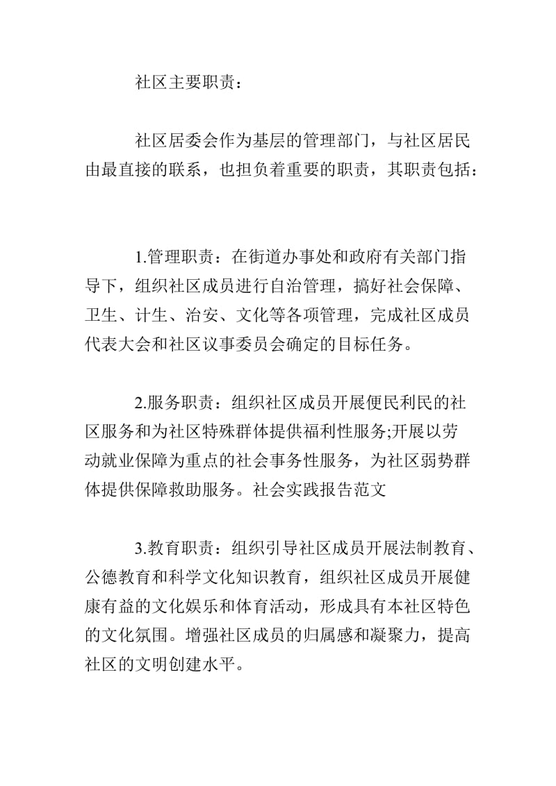 20XX大学生暑期社会实践社区服务报告.doc_第2页