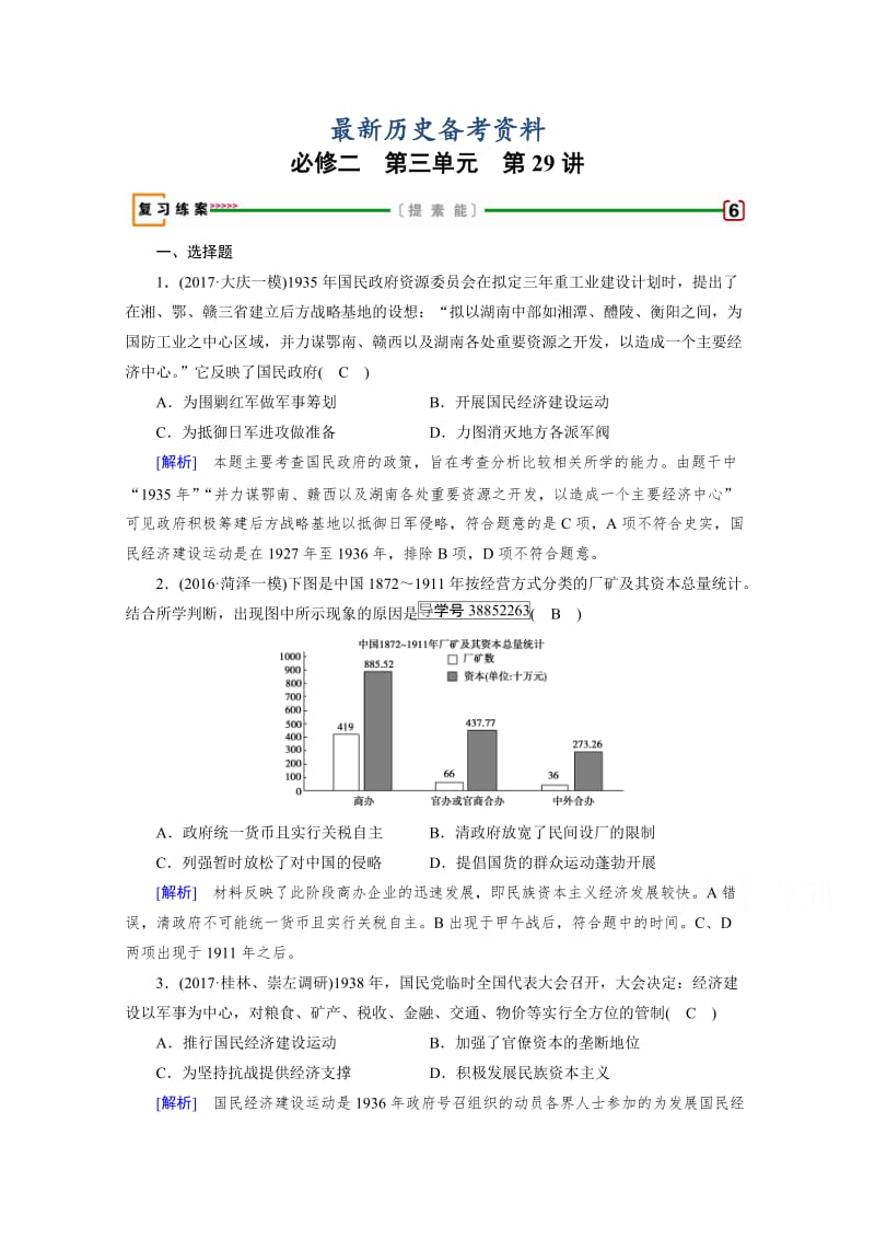 最新高考历史（人教版）复习必修二 第三单元 近现代中国经济发展与社会生活的变迁 第29讲 含答案.doc_第1页