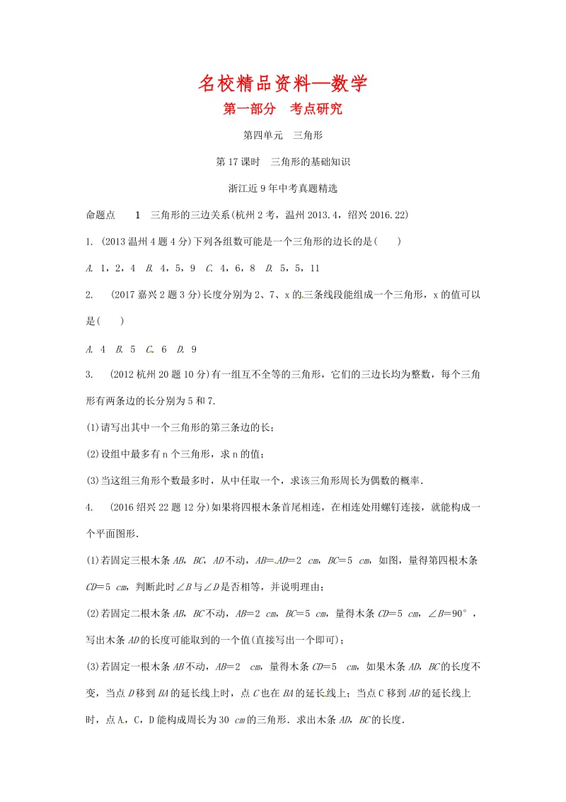 【名校精品】浙江省中考数学复习 第四单元三角形第17课时三角形的基础知识含近9年中考真题试题.doc_第1页