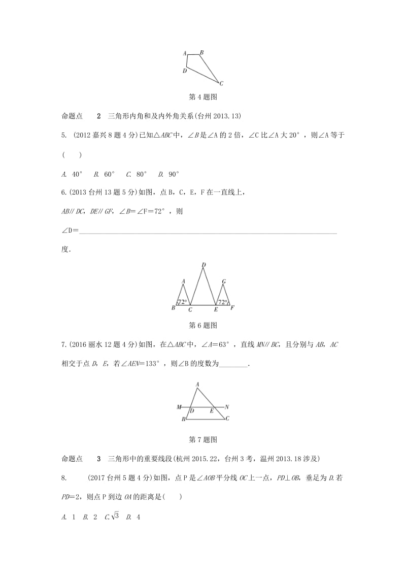 【名校精品】浙江省中考数学复习 第四单元三角形第17课时三角形的基础知识含近9年中考真题试题.doc_第2页