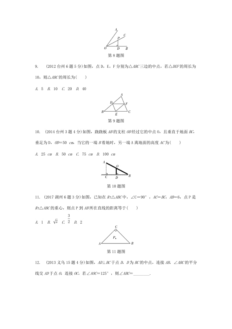 【名校精品】浙江省中考数学复习 第四单元三角形第17课时三角形的基础知识含近9年中考真题试题.doc_第3页