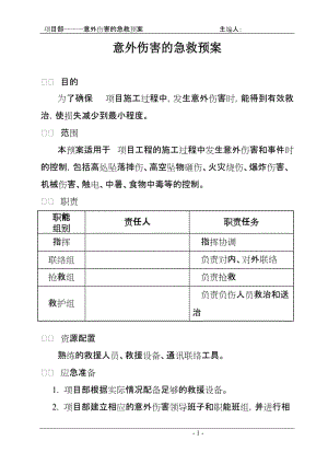 项目部意外伤害的急救预案.doc