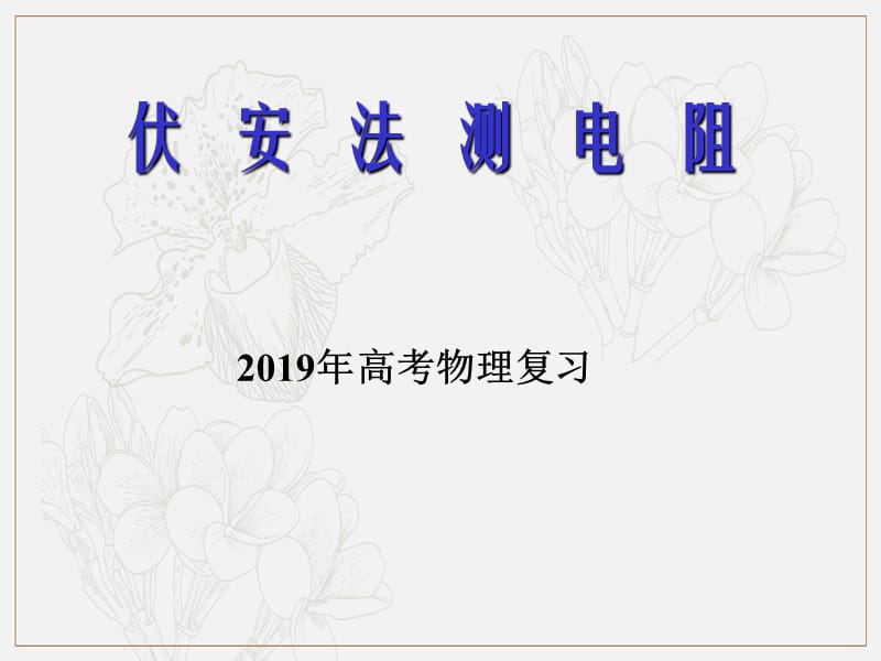 2019年高考物理二轮复习专题课件：电学实验 072.伏安法测电阻 .ppt_第1页