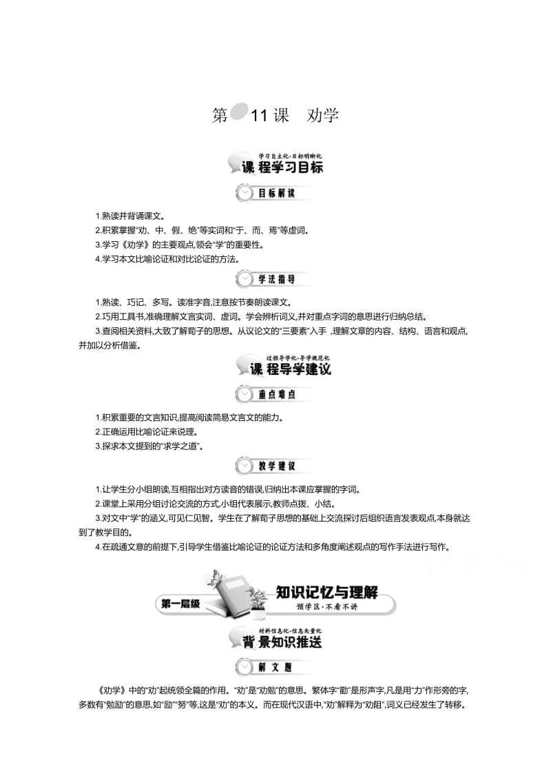 最新 高中语文（人教版必修3）教师用书：第3单元 第11课 劝学 1.doc_第1页