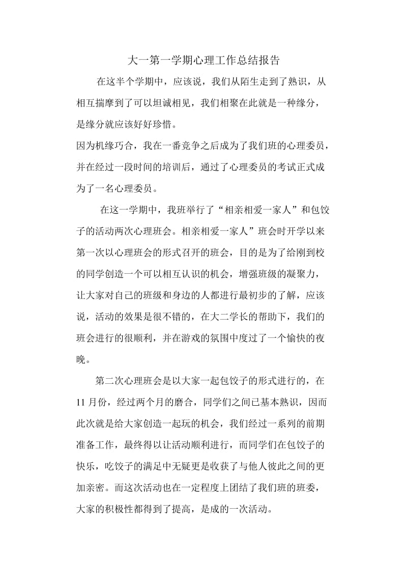 大一第一学期心理工作总结报告.doc_第1页