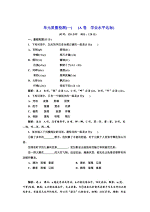 精品高中语文人教版必修1单元质量检测（一） （A卷） 含解析.doc