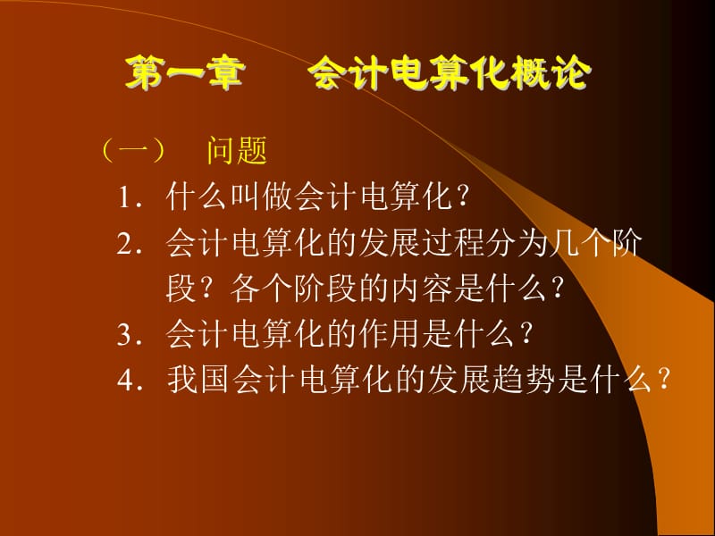 计算机在会计中的应用.ppt_第2页