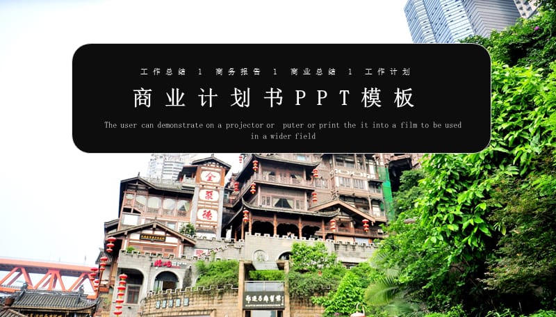 大气黑色商业计划书企业会议通用PPT模板.pptx_第1页