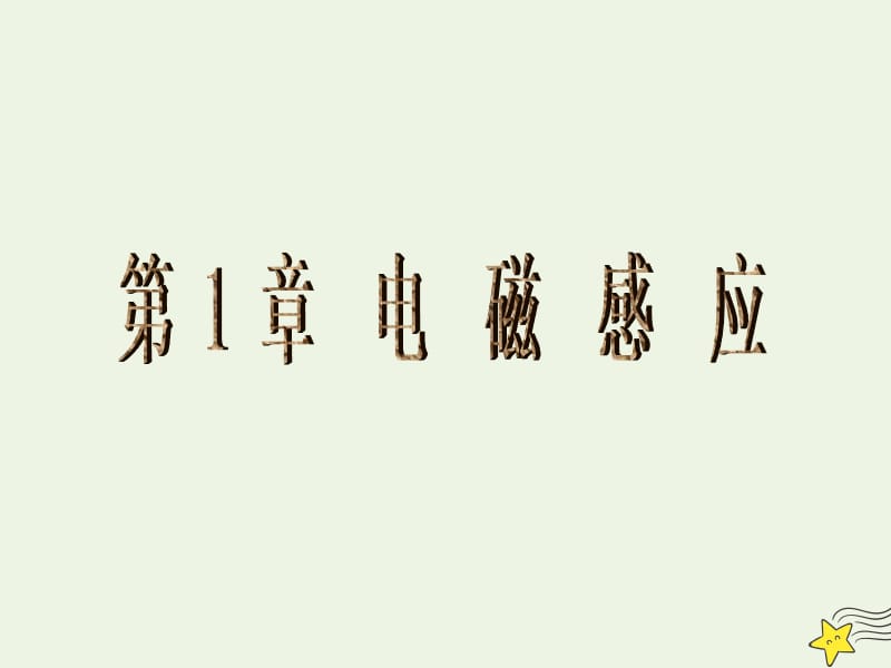 2019年高中物理第1章本章高考必考点专题讲座课件鲁科版选修3.ppt_第1页