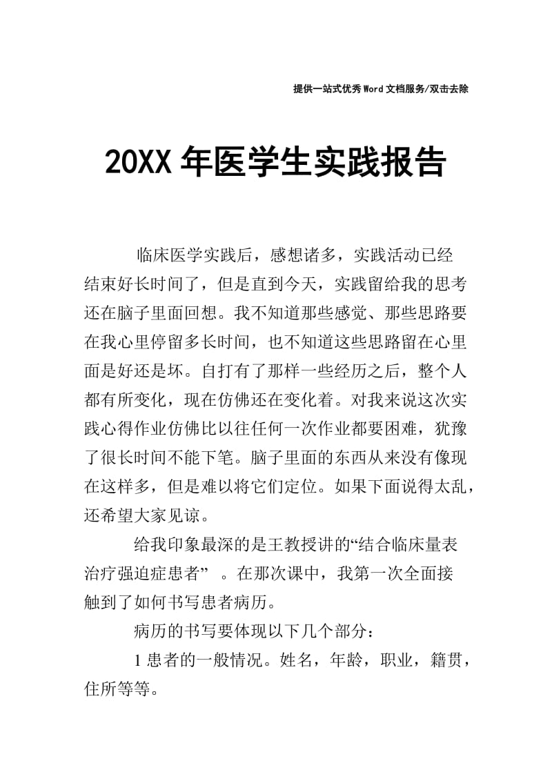 20XX年医学生实践报告.doc_第1页