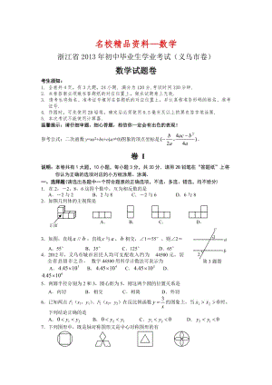 【名校精品】浙江省2013年初中毕业生学业考试（义乌市卷）试题卷及答案（Word版）.doc