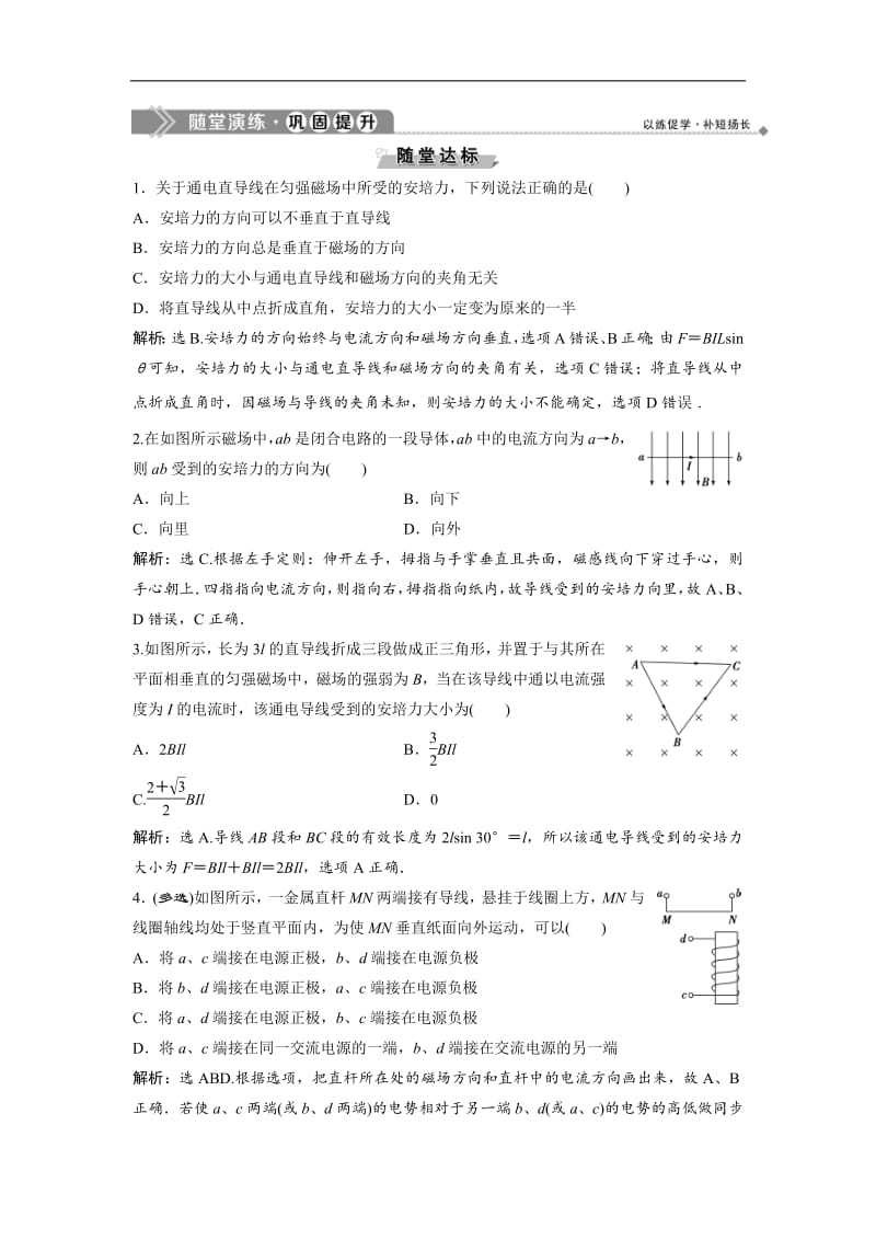 2019新一线增分方案教科版物理选修3-1同步随堂演练：第三章 2 第2节　磁场对通电导线的作用——安培力 Word版含解析.pdf_第1页