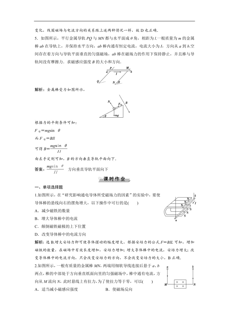 2019新一线增分方案教科版物理选修3-1同步随堂演练：第三章 2 第2节　磁场对通电导线的作用——安培力 Word版含解析.pdf_第2页