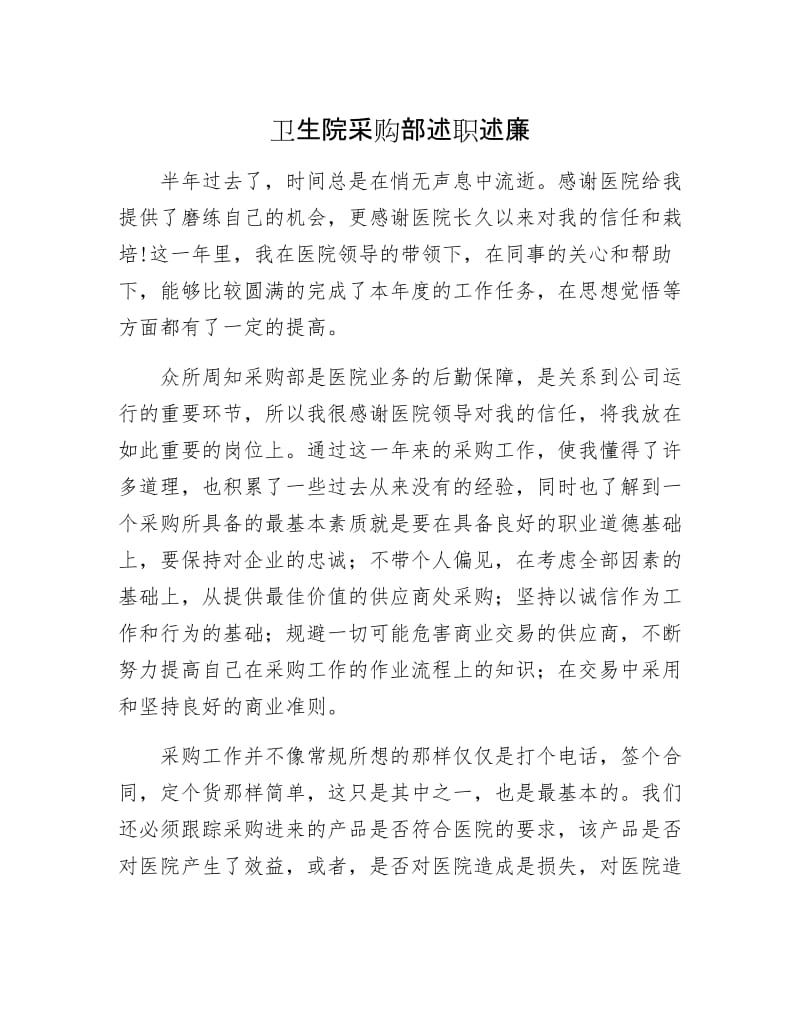 卫生院采购部述职述廉.docx_第1页