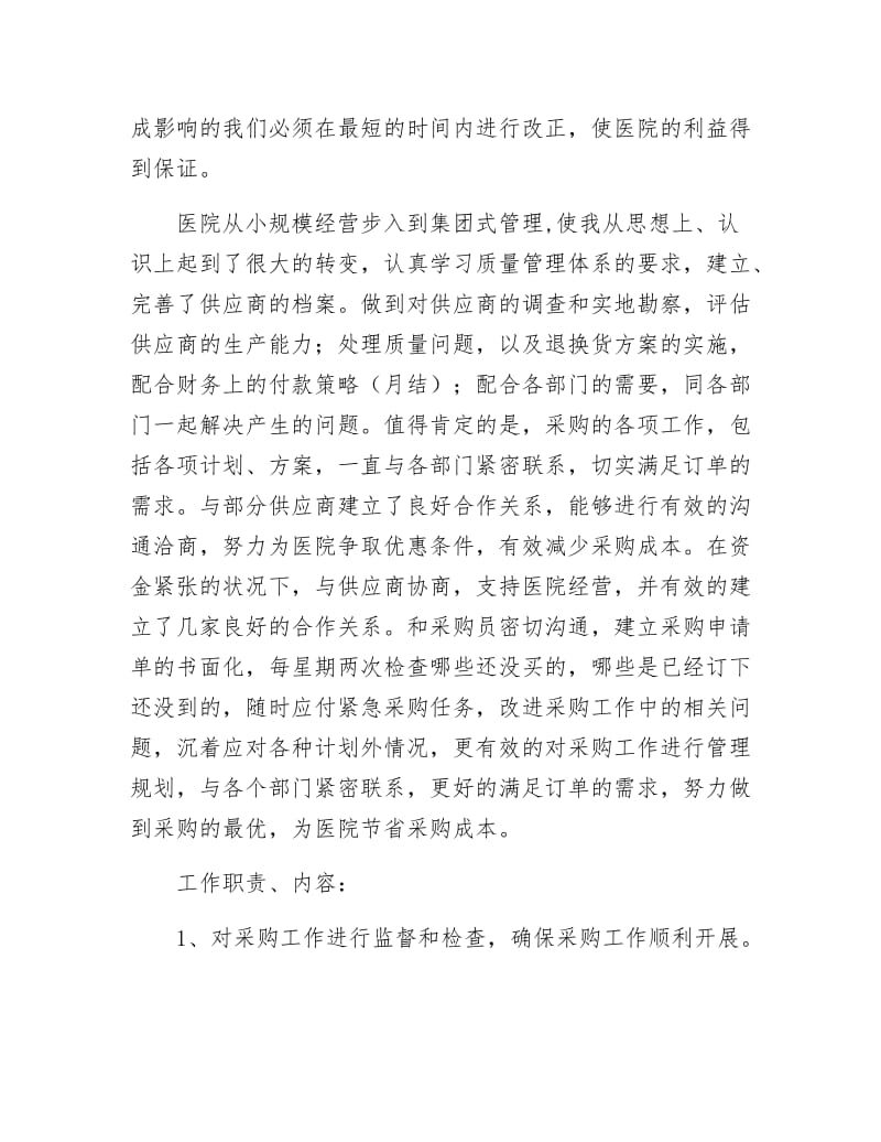 卫生院采购部述职述廉.docx_第2页