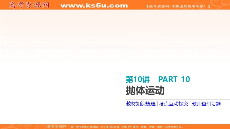 《全品高考复习方案》2020届高考物理一轮复习课件：第4单元 曲线运动 万有引力与航天 第10讲 抛体运动 .ppt_第3页