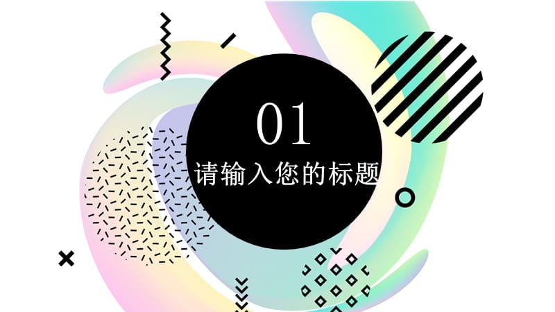 淘宝幻彩商务风线条创意商业计划书PPT模板.pptx_第3页