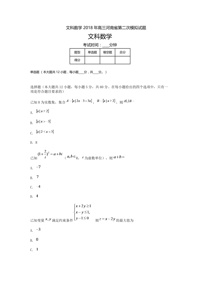 河南高三-期中模拟二文科数学.doc_第1页