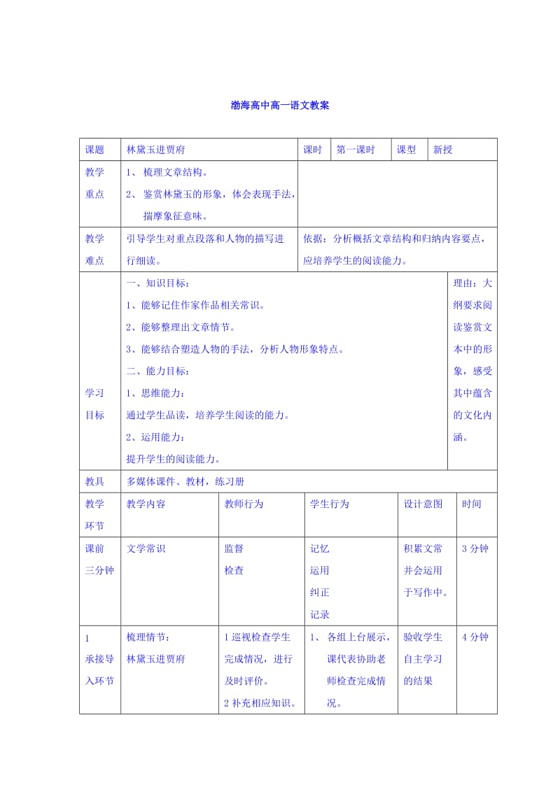 最新 高中语文必修三教案：1林黛玉进贾府第一课时 .doc_第1页